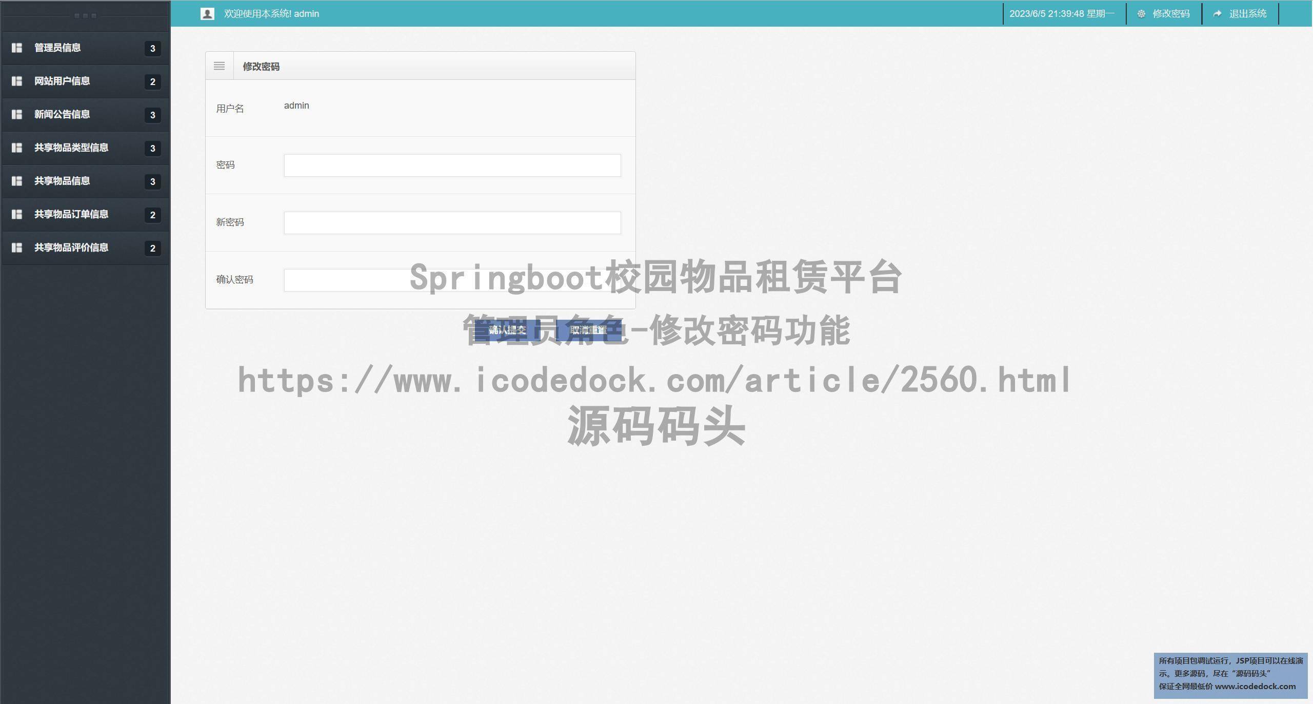 管理员角色-修改密码